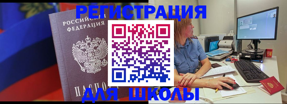 прописка для школы в Смоленской области